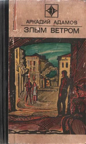 Обложка Злым ветром
