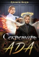 Обложка Секретарь Ада