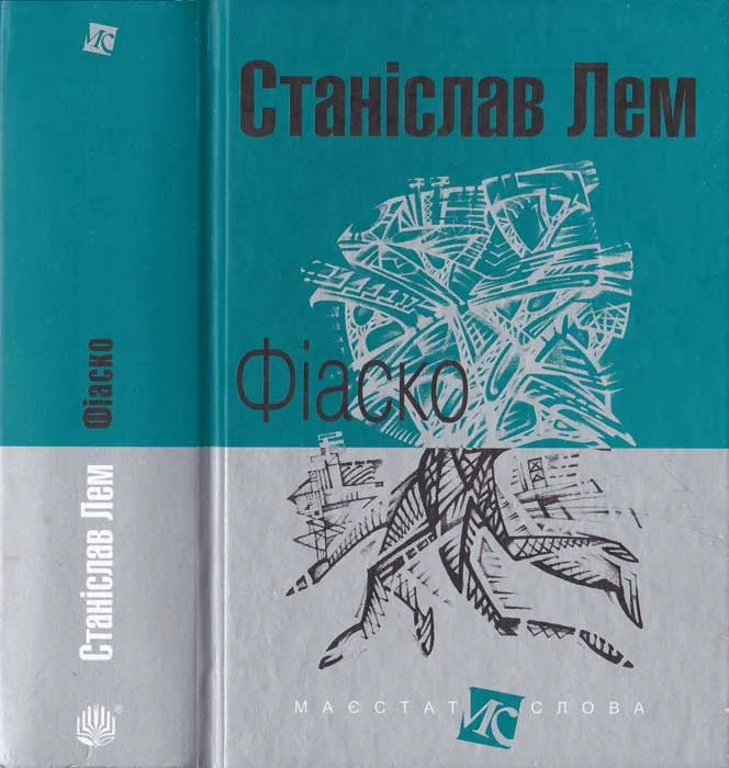 Обложка Фіаско