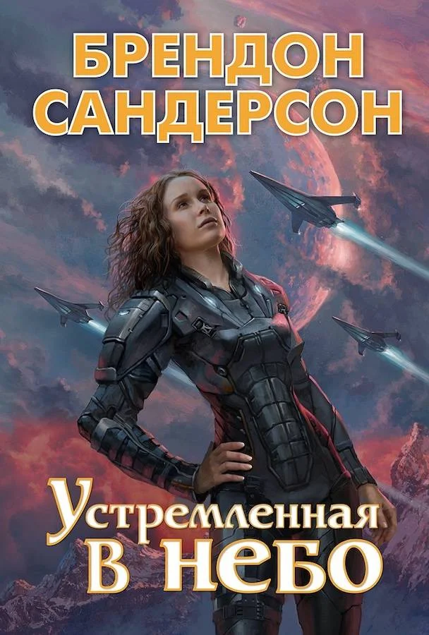 Обложка Устремлённая в небо