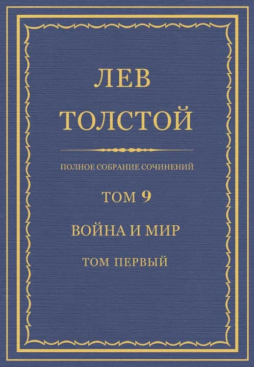 Обложка ПСС. Том 09. Война и мир. Том 1
