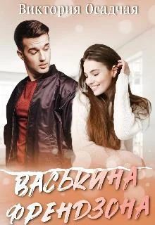 Обложка Васькина френдзона