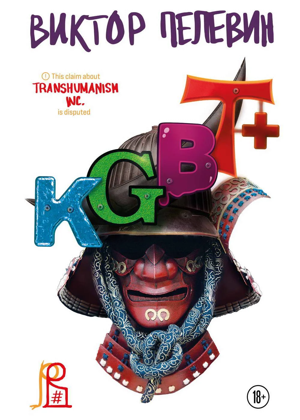 Обложка KGBT+ (КГБТ+)