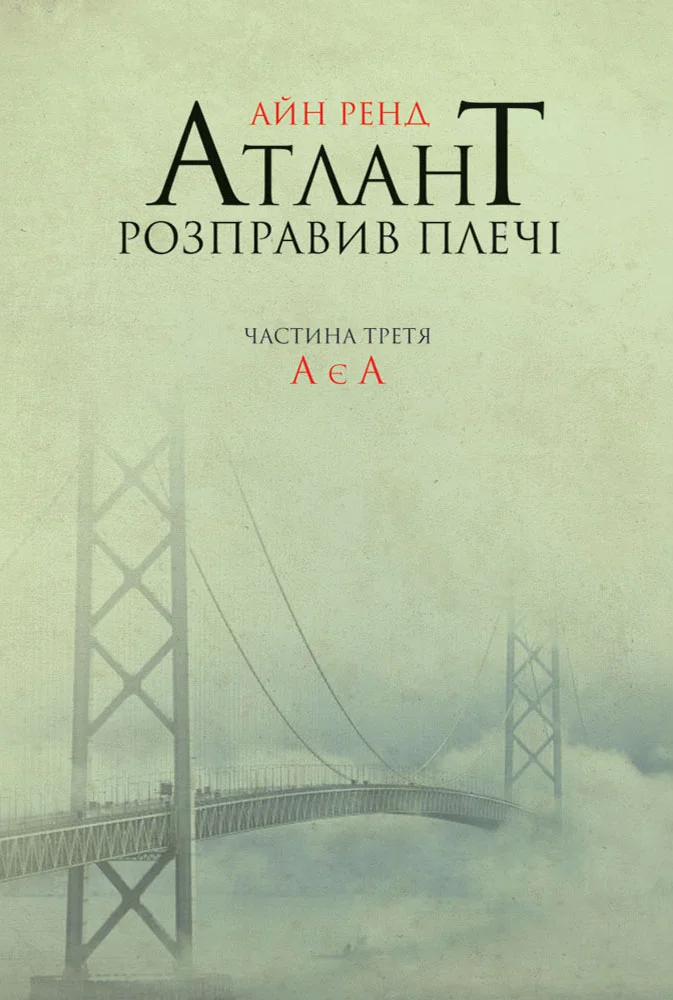 Обложка Атлант розправив плечі. Частина третя. А є А