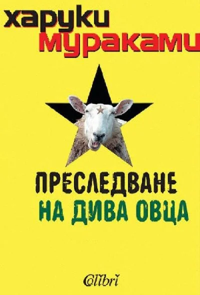 Обложка Преследване на дива овца