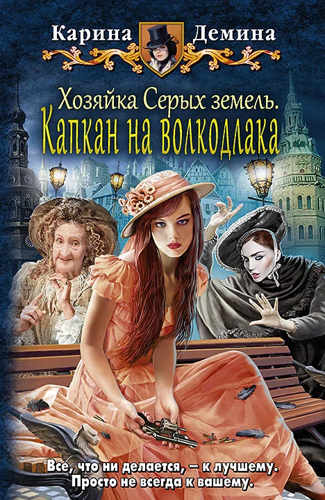 Обложка Капкан на волкодлака