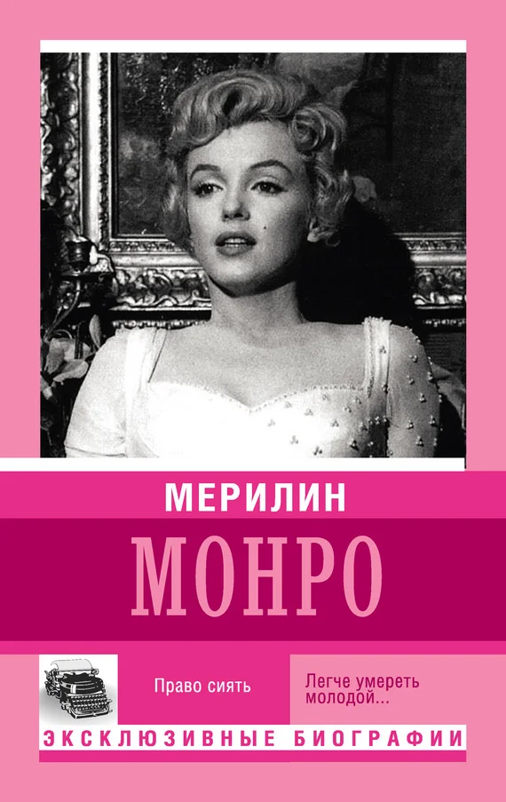 Обложка Мерилин Монро. Право сиять