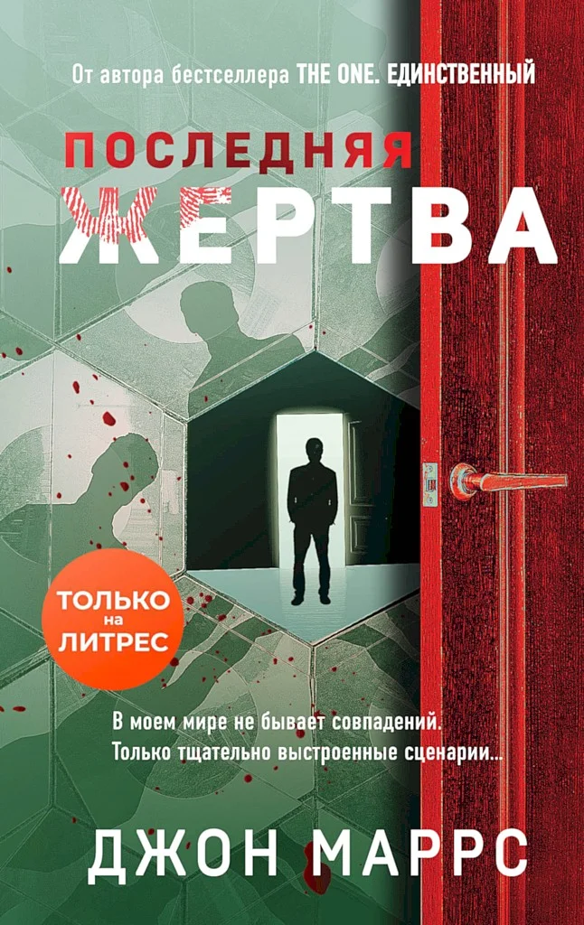 Обложка Последняя жертва