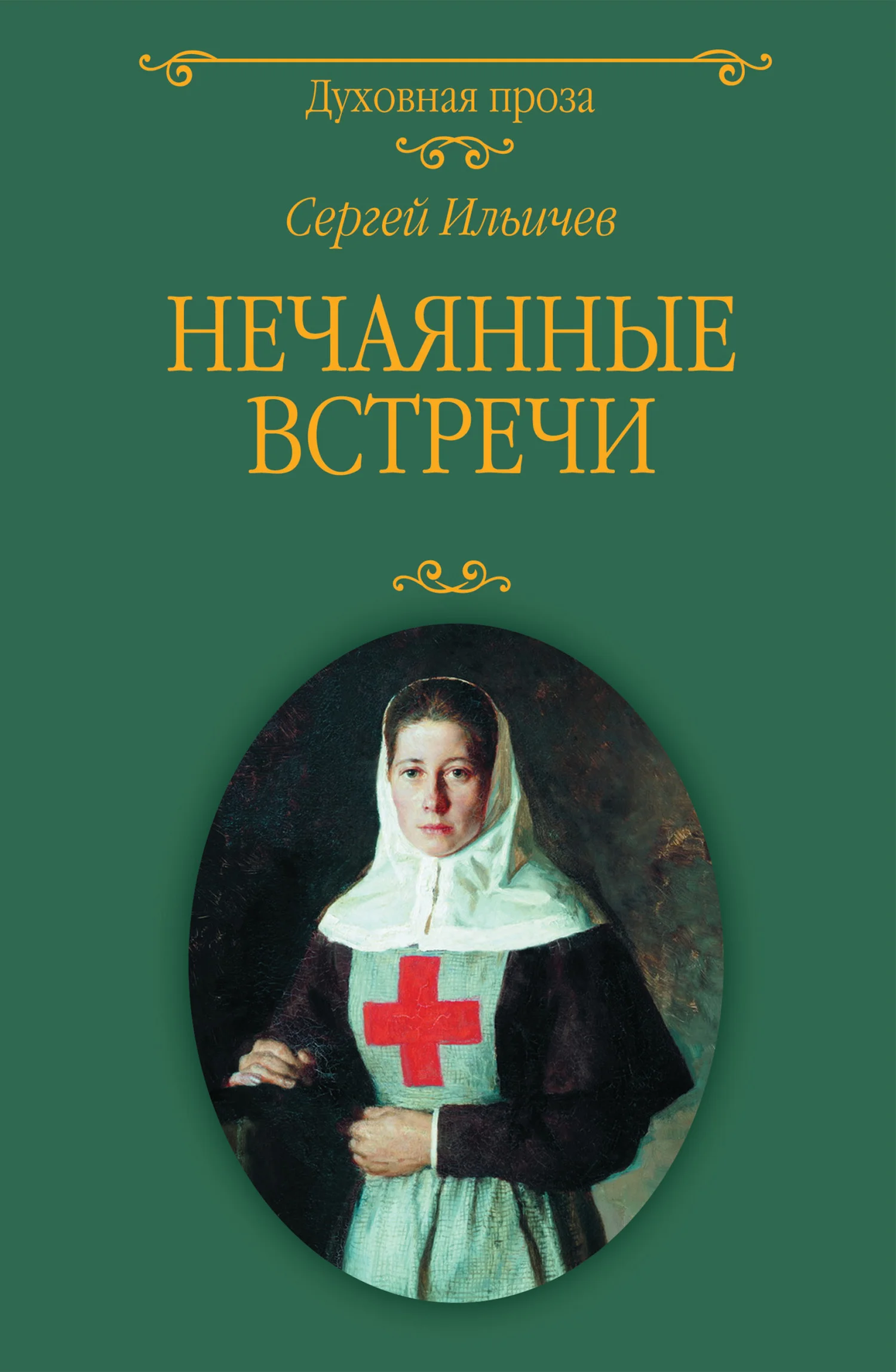 Обложка Нечаянные встречи
