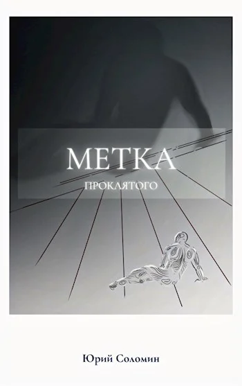 Обложка Метка Проклятого