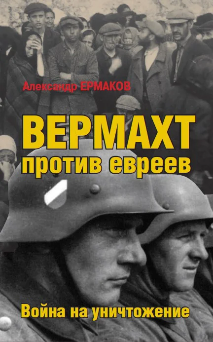 Обложка Вермахт против евреев. Война на уничтожение