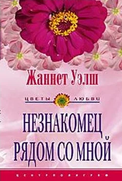 Обложка Незнакомец рядом со мной