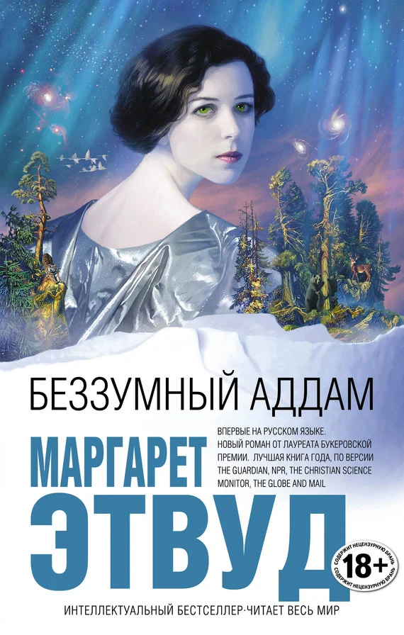 Обложка Беззумный Аддам
