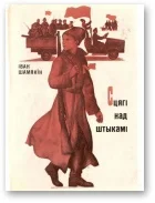 Обложка Сцягі над штыкамі