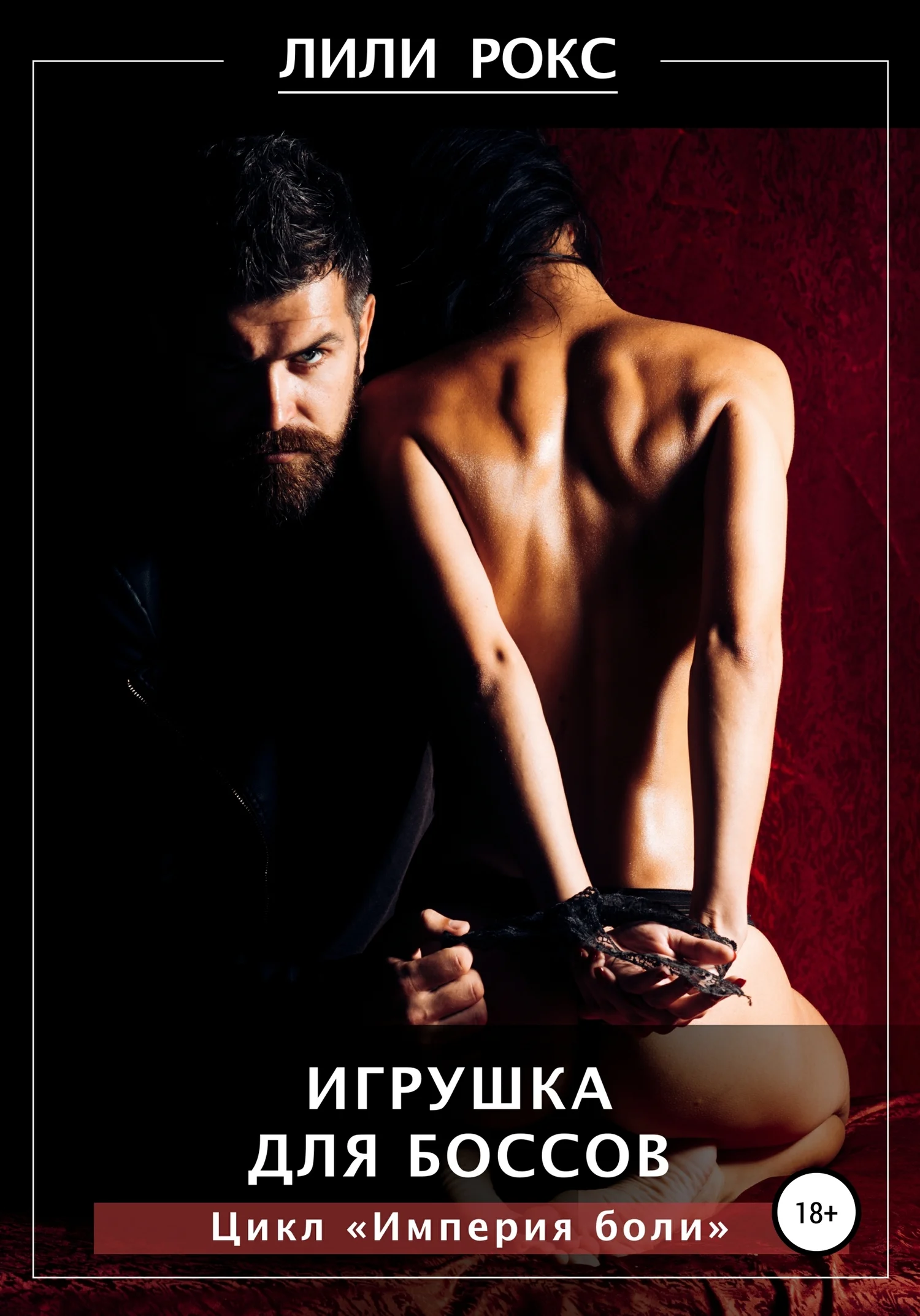 Обложка Игрушка для боссов