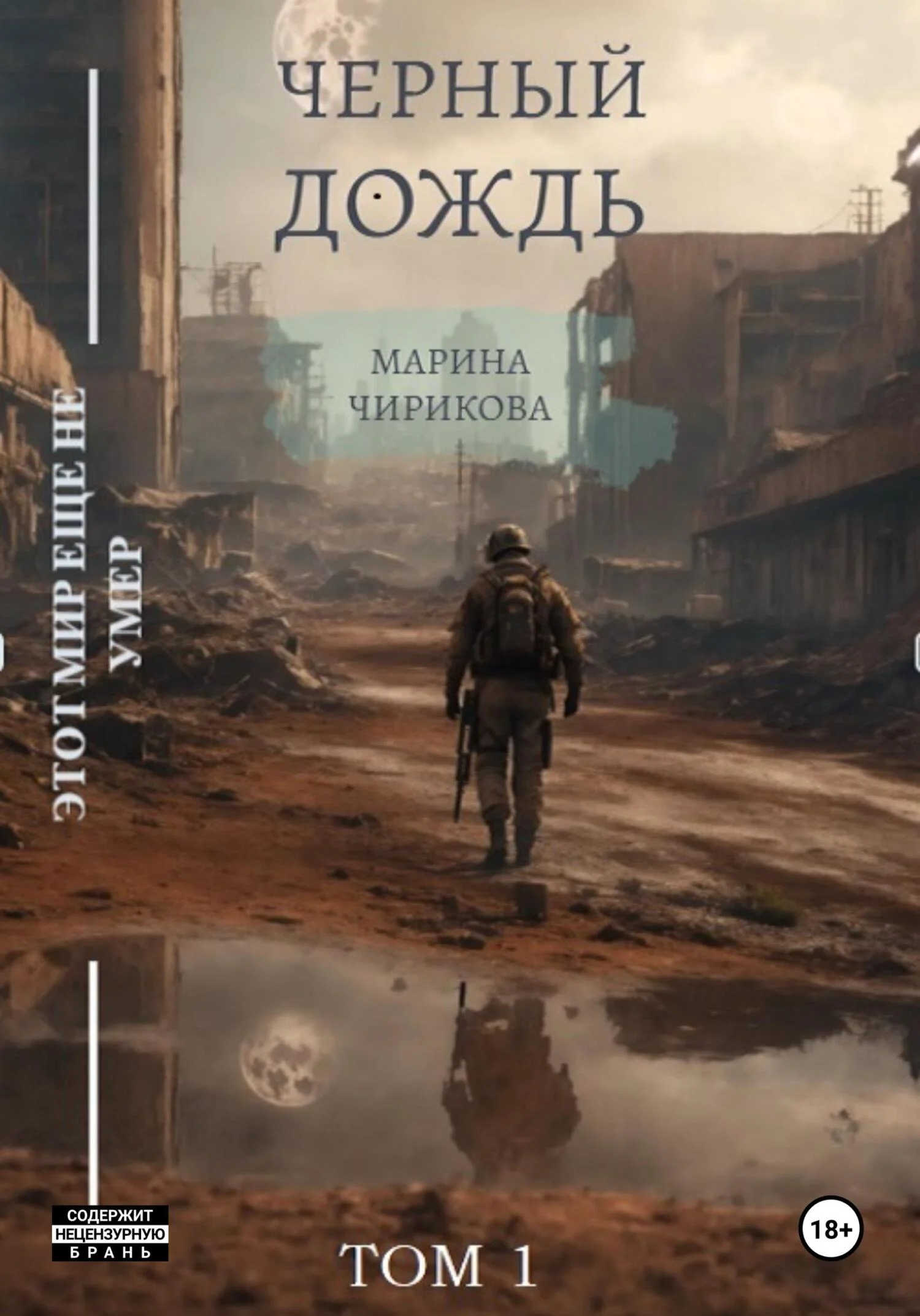 Обложка Черный дождь.Том 1