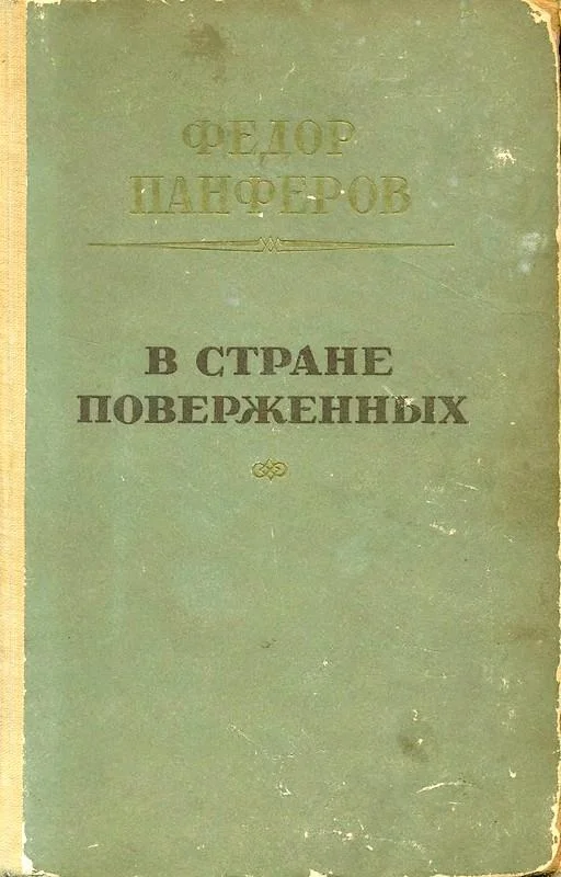 Обложка В стране поверженных [1-я редакция]