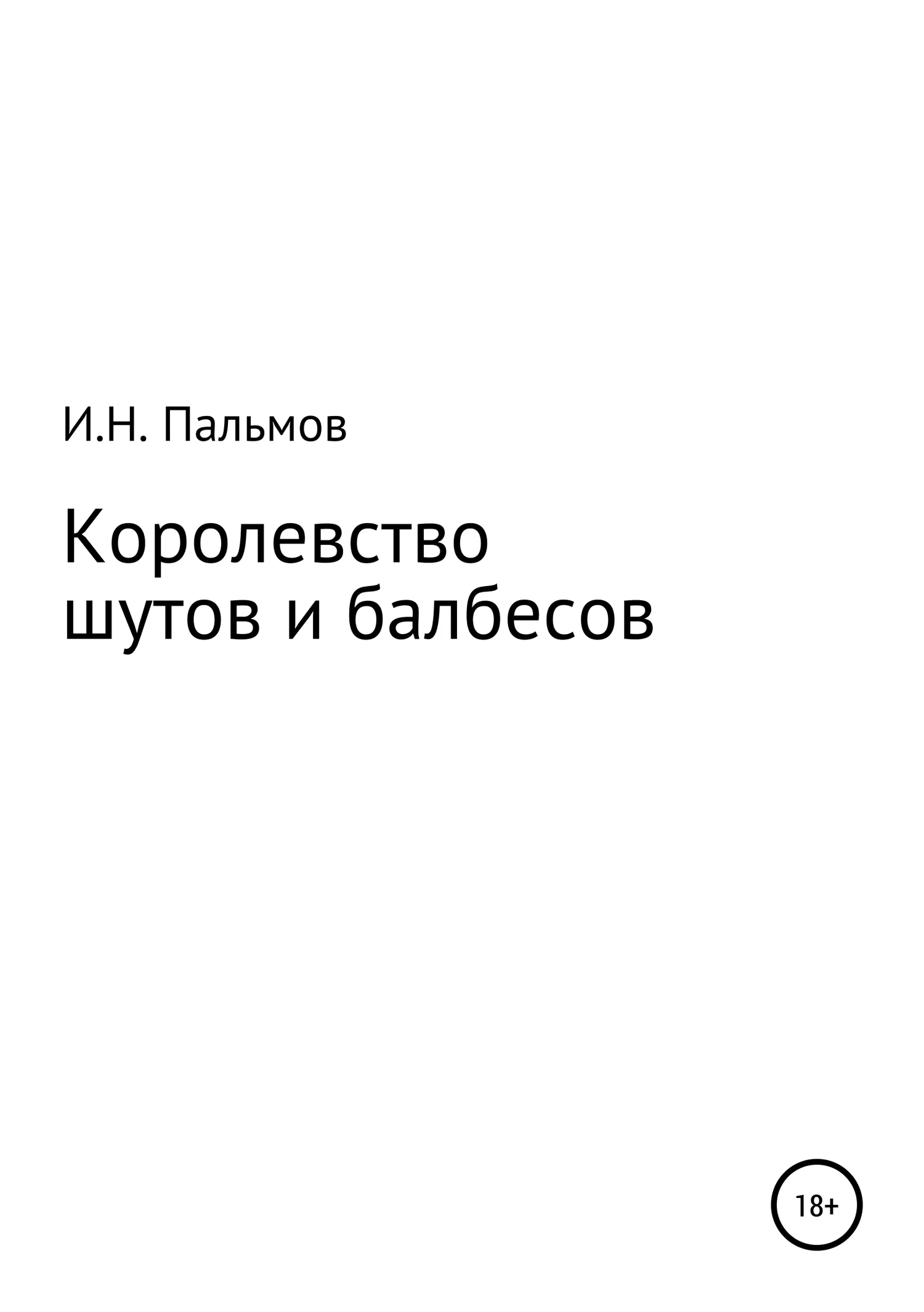 Обложка Королевство шутов и балбесов