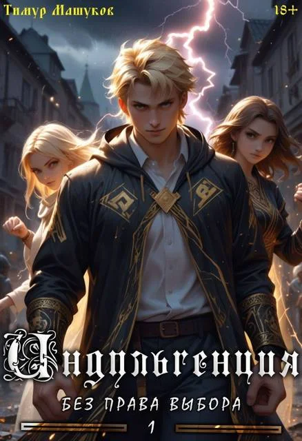 Обложка Индульгенция 1. Без права выбора