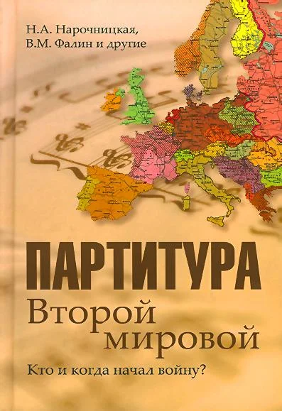 Обложка Партитура Второй мировой. Кто и когда начал войну