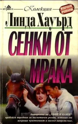 Обложка Сенки в мрака