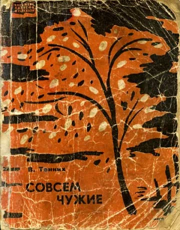 Обложка Совсем чужие