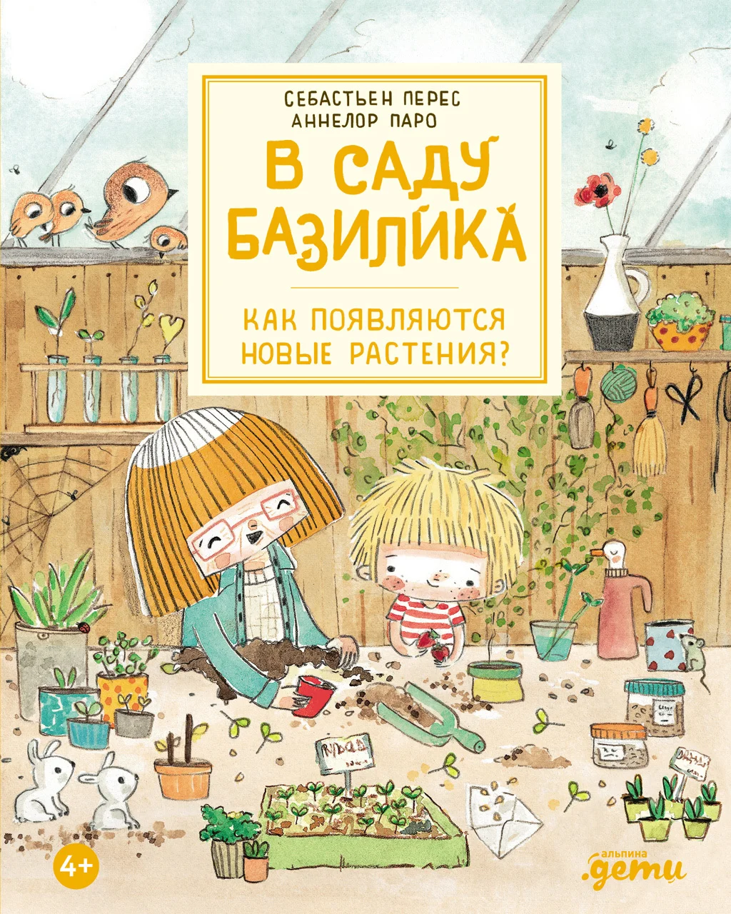 Обложка В саду Базилика. Как появляются новые растения?