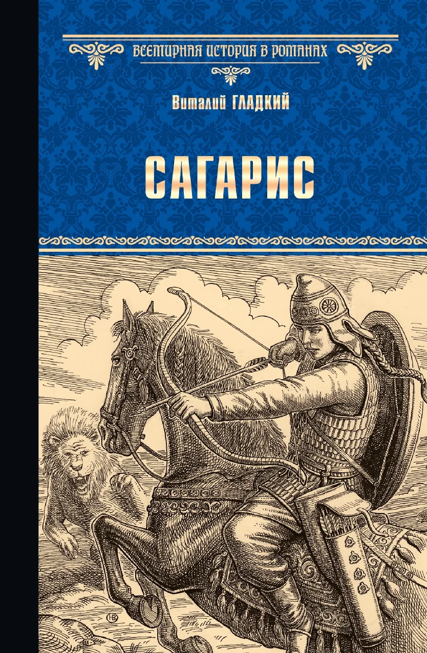 Обложка Сагарис. Путь к трону
