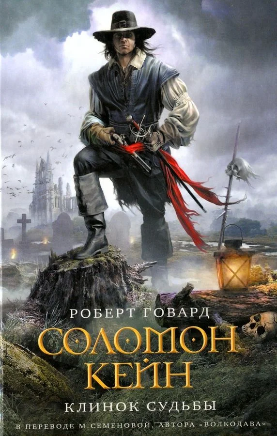 Обложка Соломон Кейн. Клинок судьбы