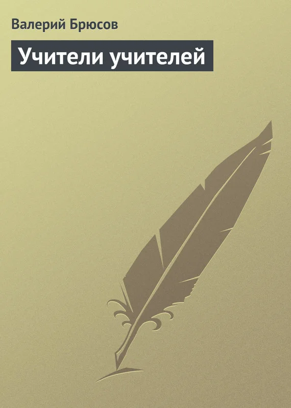 Обложка Учители учителей