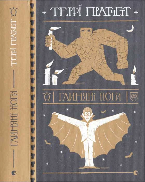 Обложка Глиняні ноги