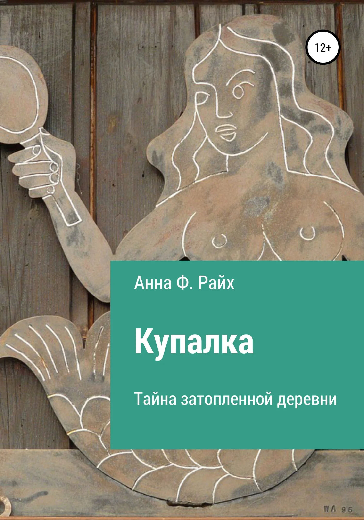 Обложка Купалка. Тайна затопленной деревни