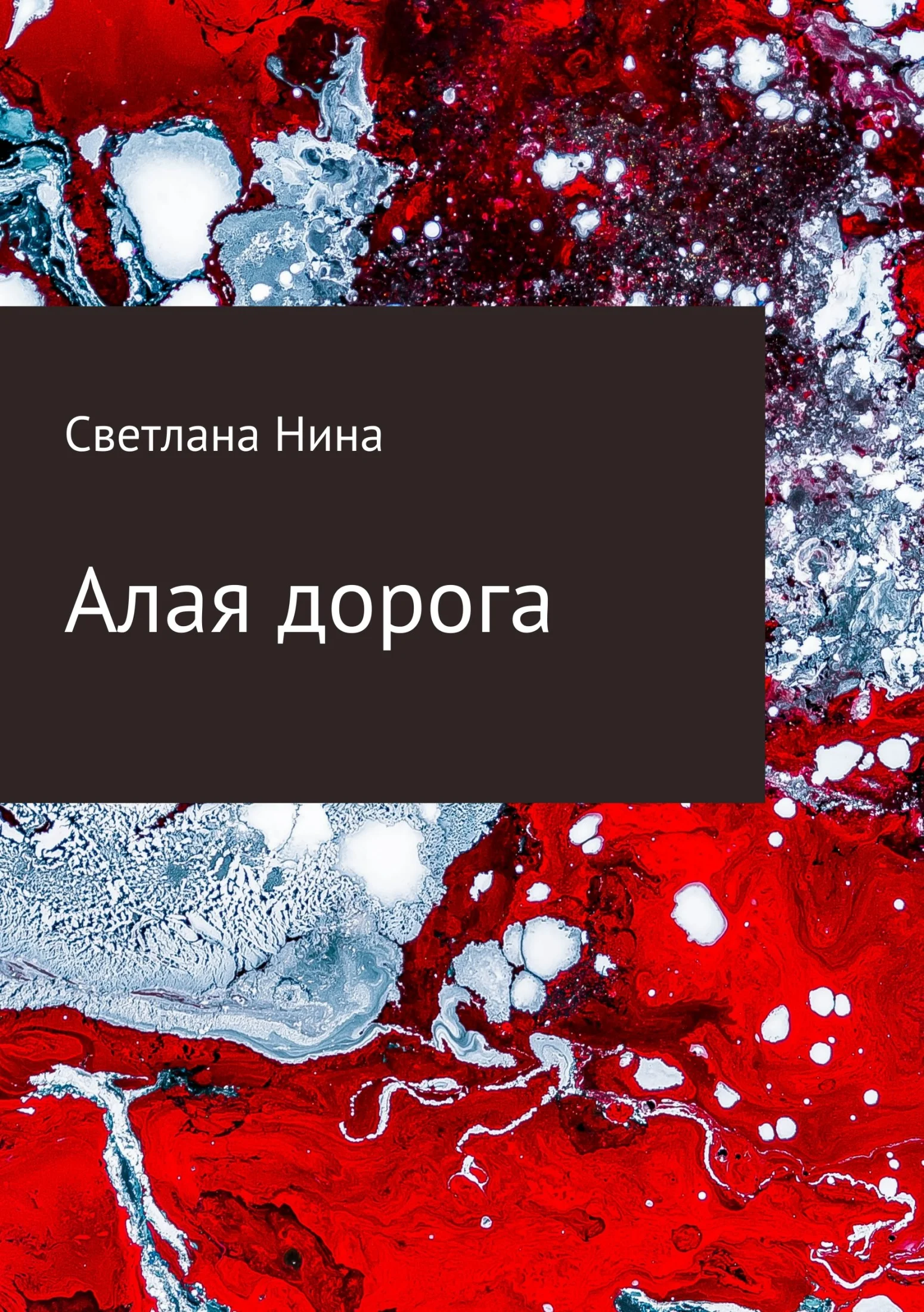 Обложка Алая дорога