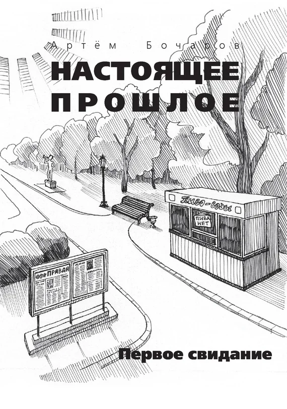Обложка Первое свидание