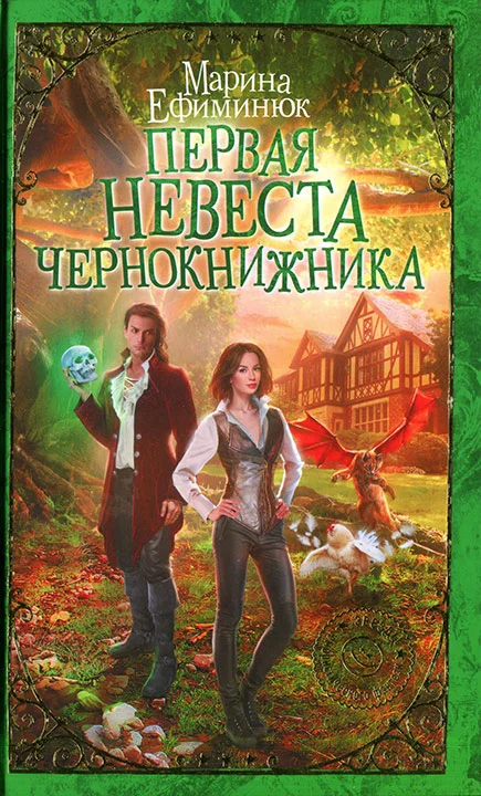 Обложка Первая невеста чернокнижника