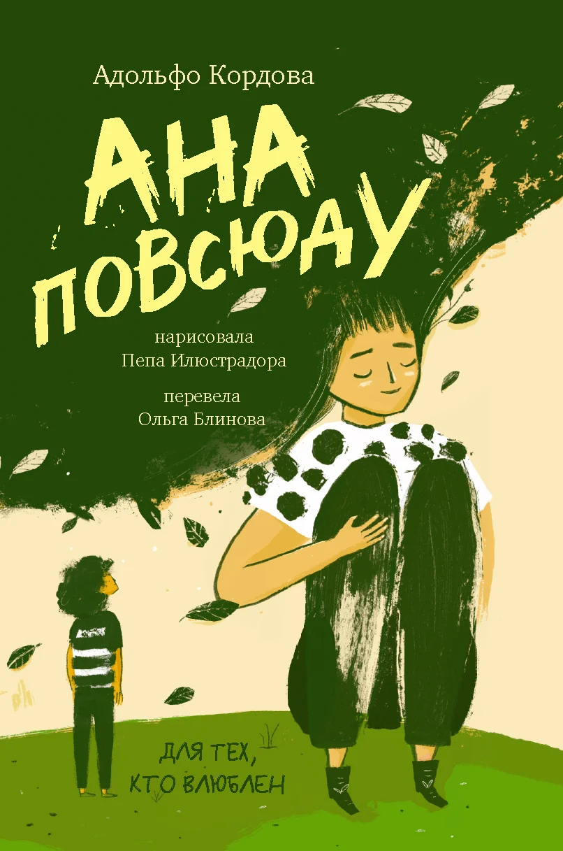 Обложка Ана повсюду