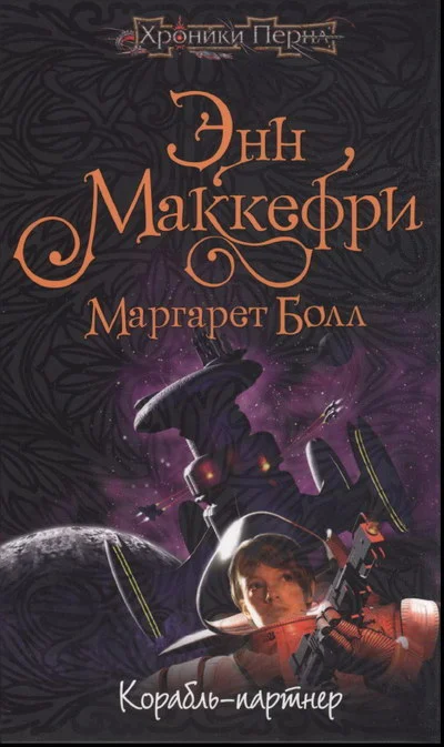 Обложка Корабль-партнёр