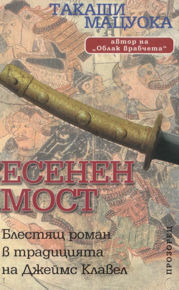 Обложка Есенен мост