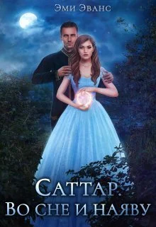 Обложка Саттар. Во сне и наяву
