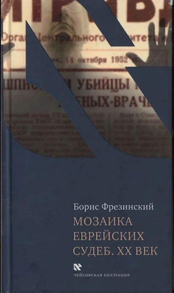 Обложка Мозаика еврейских судеб. XX век