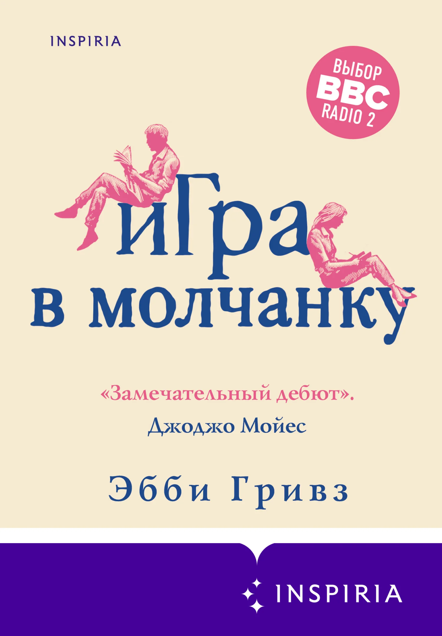 Обложка Игра в молчанку