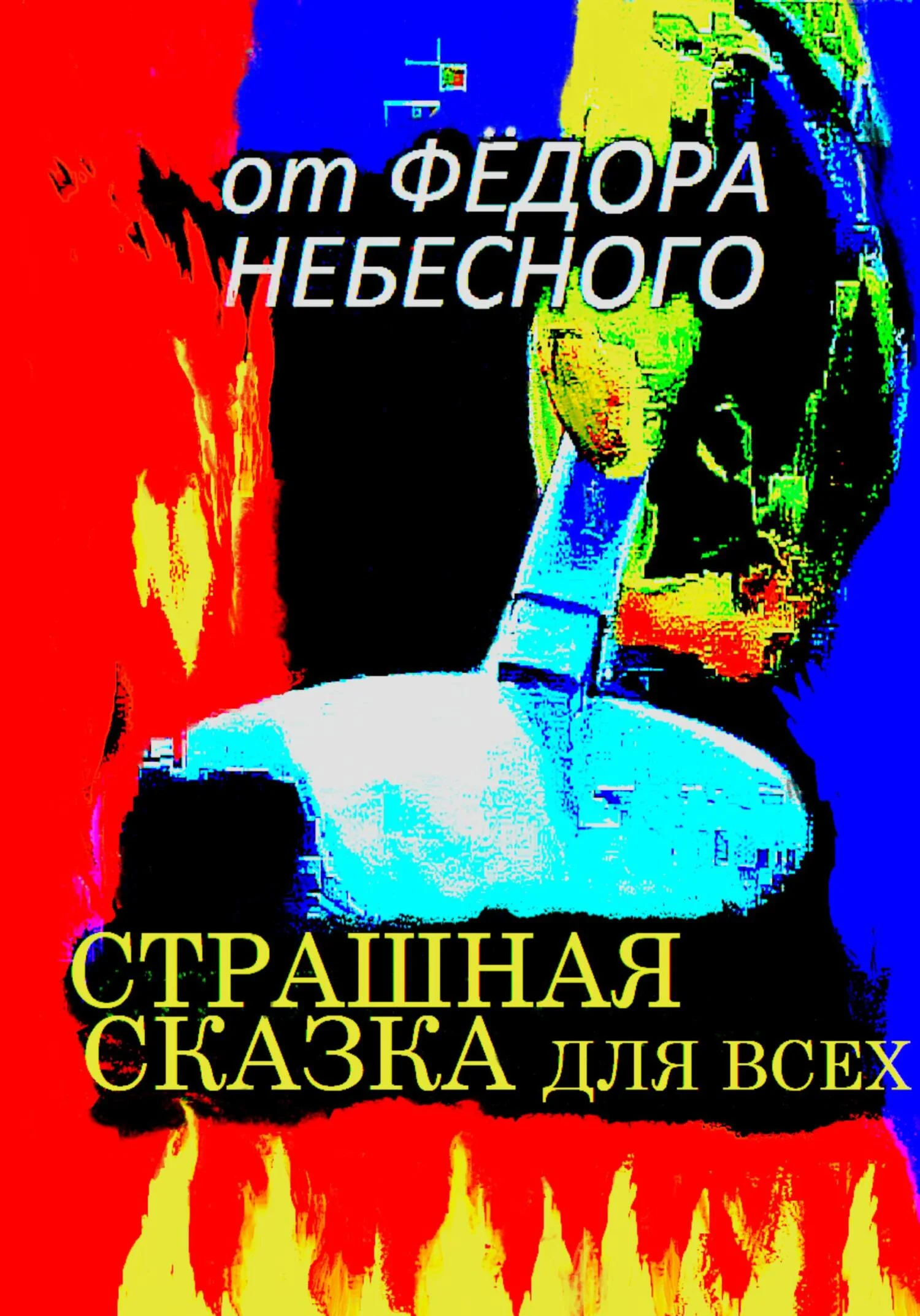Обложка Страшная сказка для всех