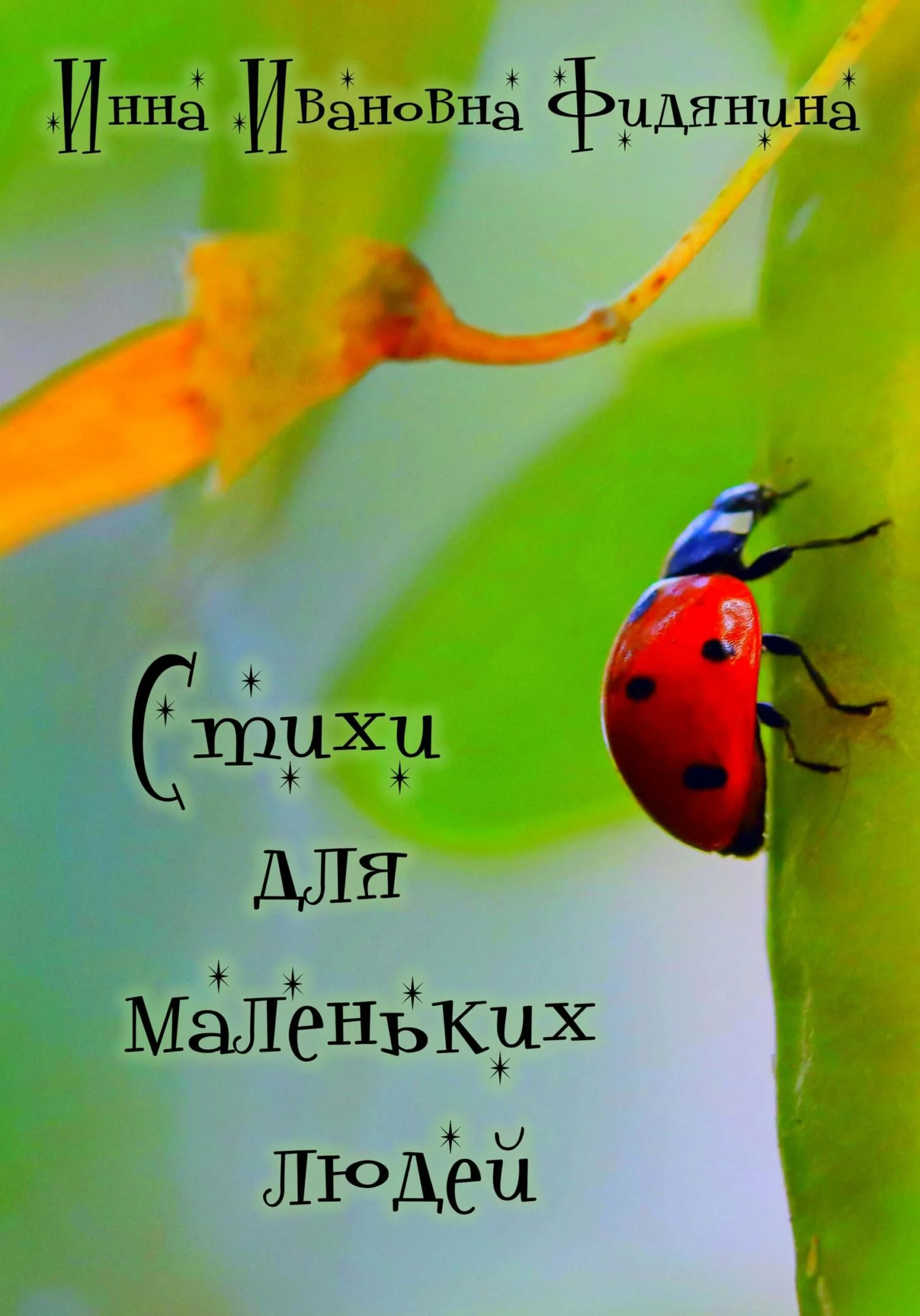 Обложка Стихи для маленьких людей