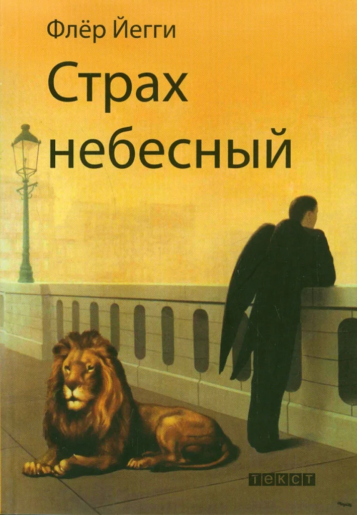 Обложка Страх небесный. Рассказы
