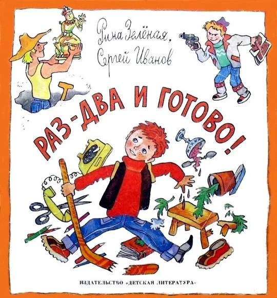 Обложка Раз-два и готово!
