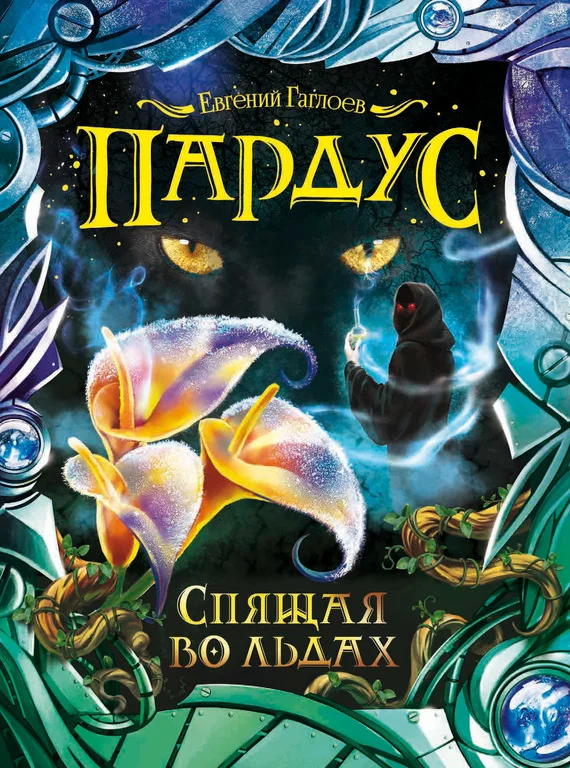Обложка Спящая во льдах