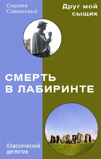 Обложка Смерть в лабиринте