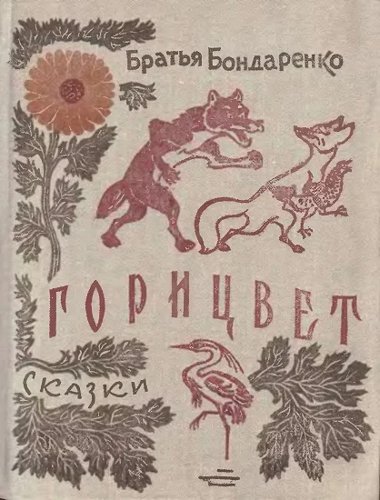 Обложка Горицвет