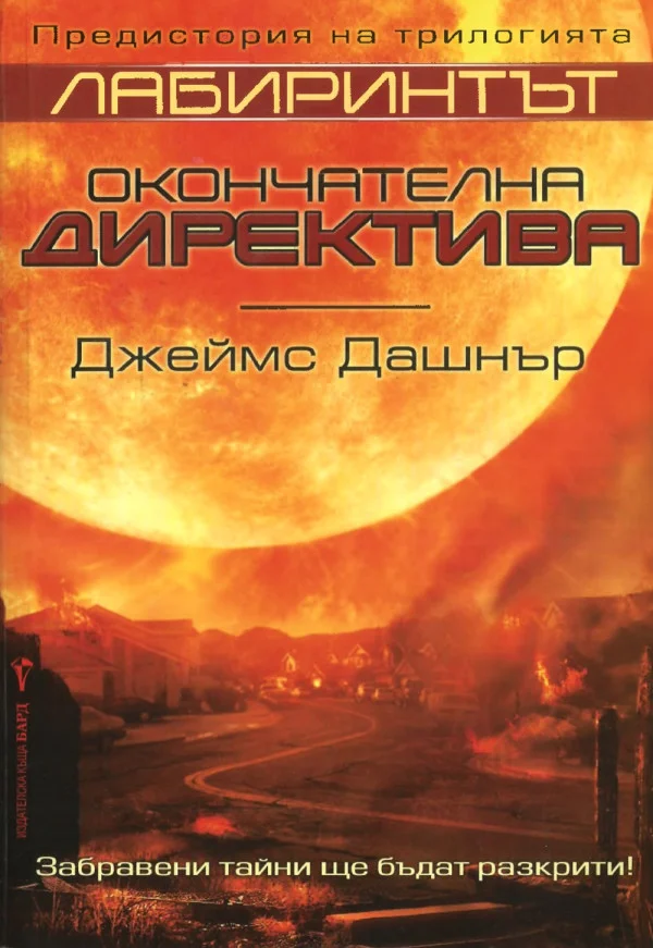 Обложка Окончателна директива