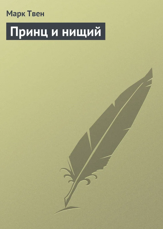 Обложка Принц и нищий